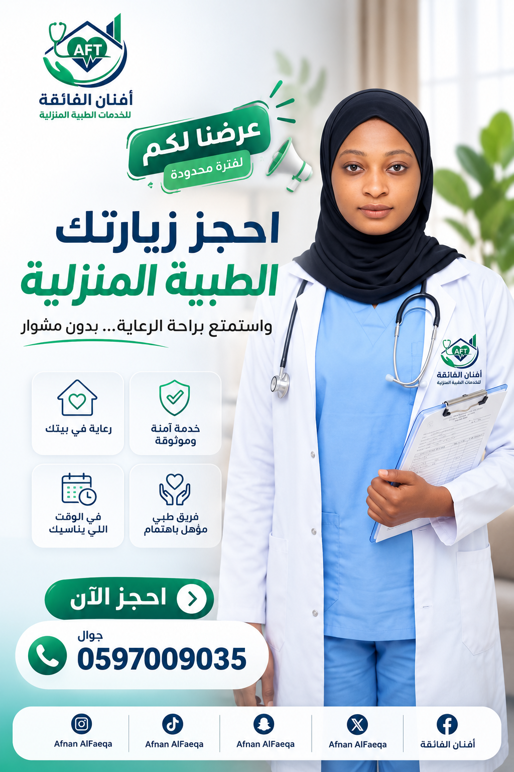 افنان الفائقة للخدمات الطبية 